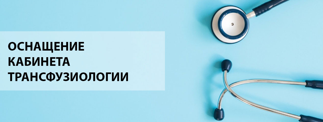 Кабинет трансфузиологии