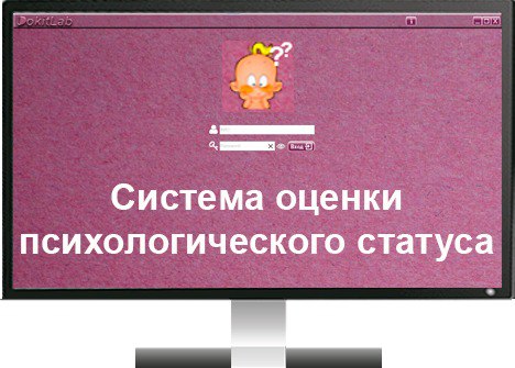Программа для ЭВМ «Комплекс методик для оценки психологического состояния ребенка (интерактивная система оценки психологического статуса «Неокид»)»