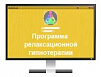 Программа для ЭВМ «Программное обеспечение для релаксационной гипнотерапии (интерактивная программа «Ренессанс»)»