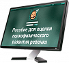 Пособия для оценки психофизического развития ребенка "Инфант"
