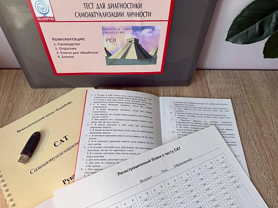 САТ — самоактуализационный тест